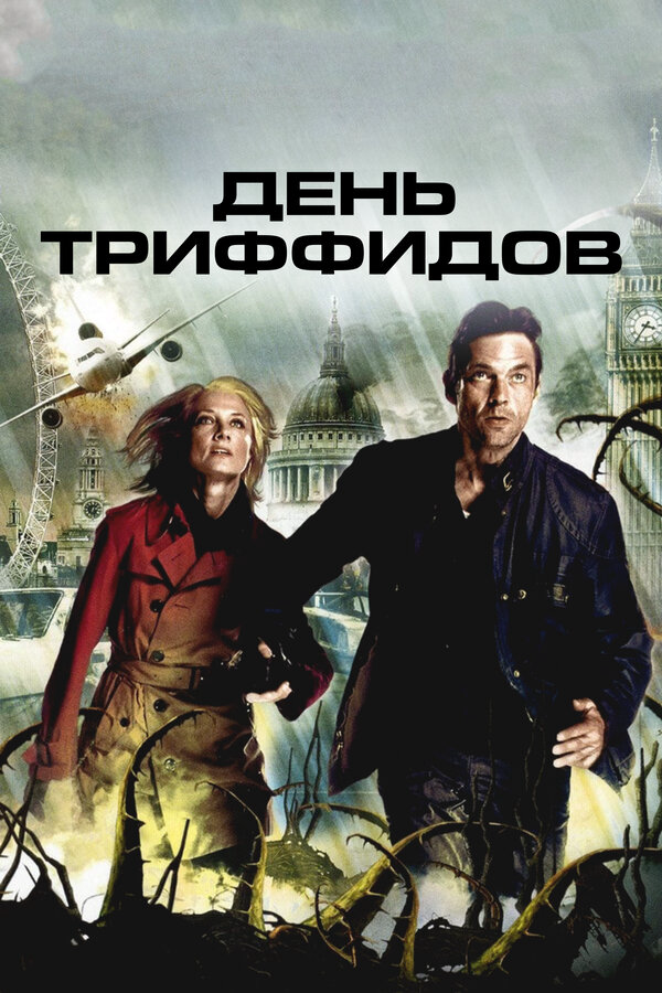 День Триффидов постер - смотреть онлайн